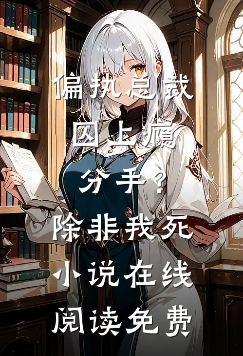 偏执总裁囚上瘾：分手？除非我死小说在线阅读免费