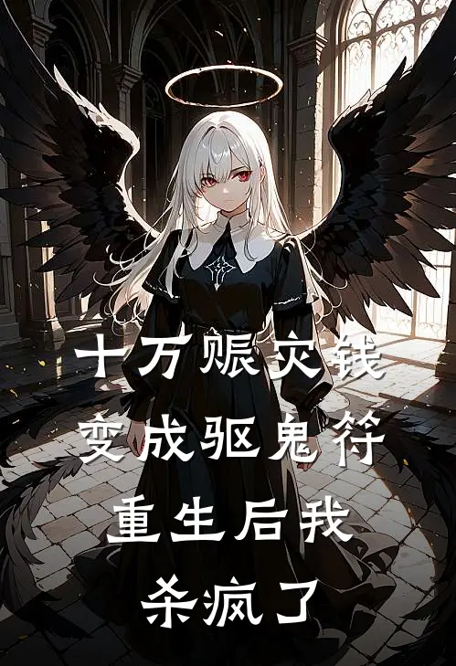 十万赈灾钱变成驱鬼符，重生后我杀疯了