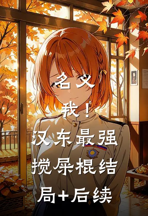 名义：我！汉东最强搅屎棍结局+后续