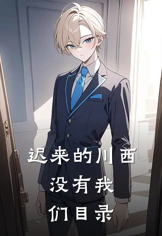 迟来的川西，没有我们目录