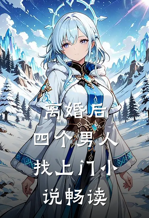离婚后，四个男人找上门小说畅读