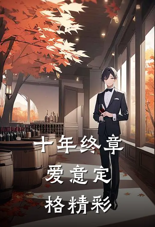 十年终章，爱意定格精彩