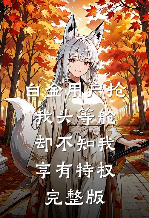 白金用户抢我头等舱，却不知我享有特权完整版