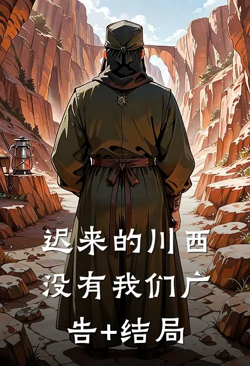 迟来的川西，没有我们广告+结局