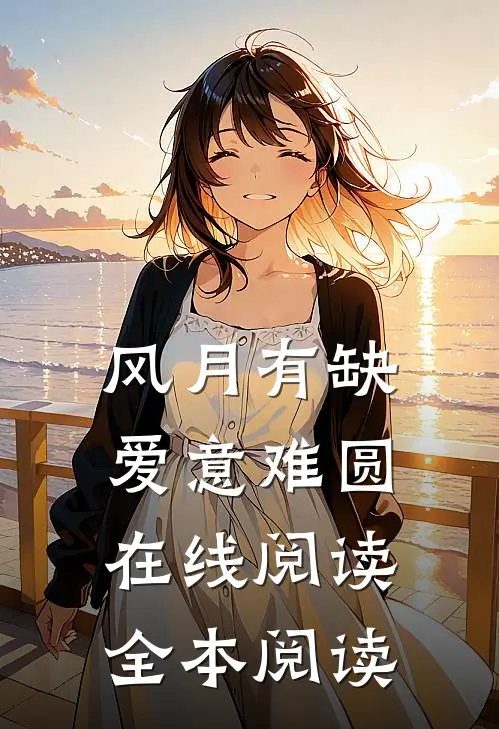 风月有缺，爱意难圆在线阅读全本阅读