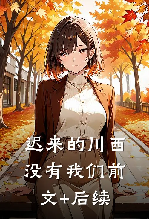 迟来的川西，没有我们前文+后续