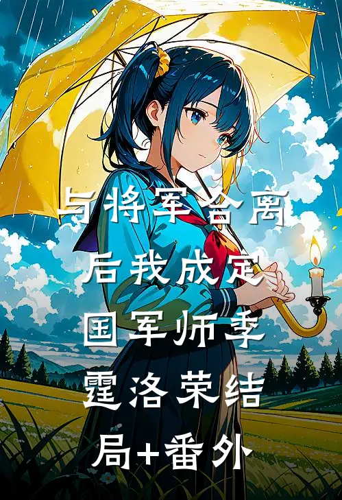 与将军合离后我成定国军师季霆洛荣结局+番外