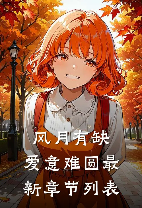 风月有缺，爱意难圆最新章节列表