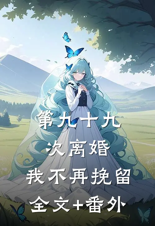 第九十九次离婚，我不再挽留全文+番外