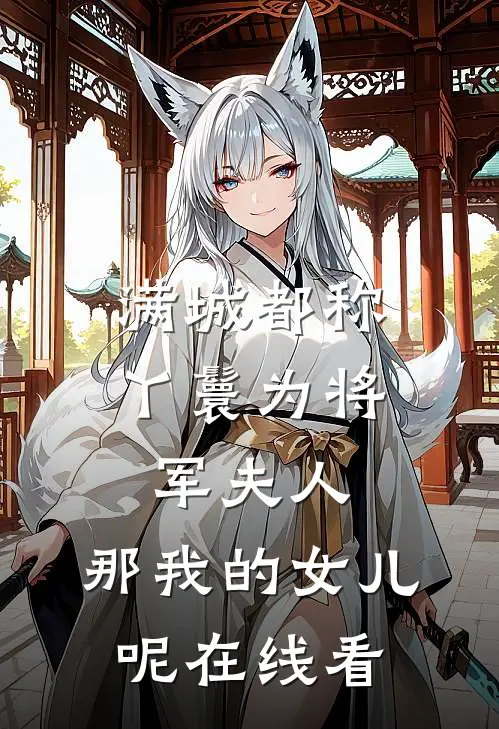 满城都称丫鬟为将军夫人，那我的女儿呢在线看
