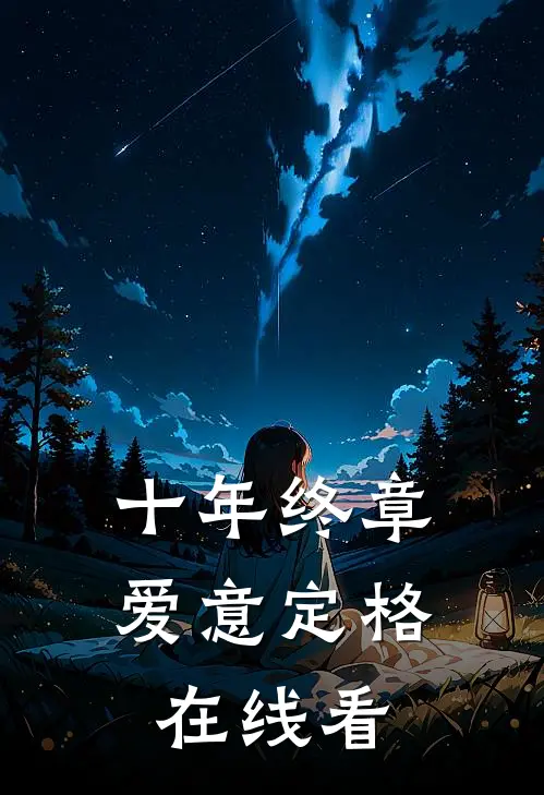 十年终章，爱意定格在线看