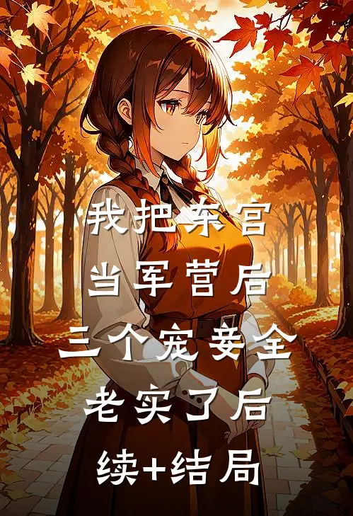 我把东宫当军营后，三个宠妾全老实了后续+结局