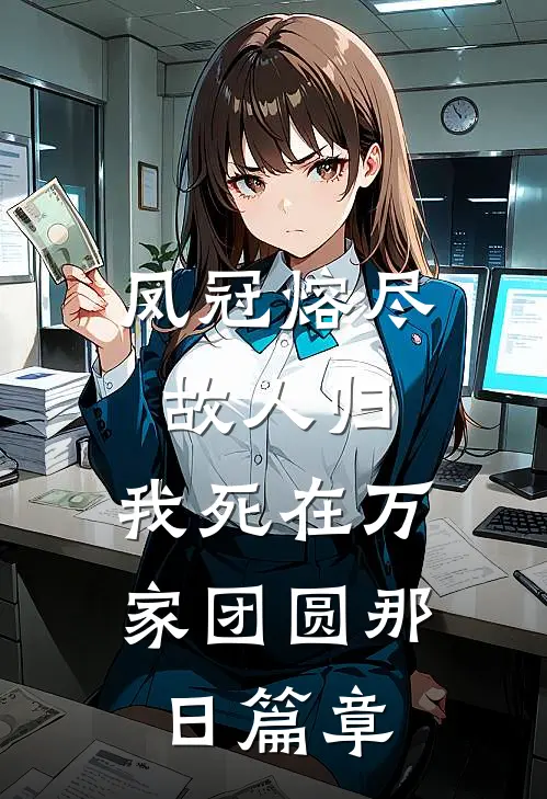 凤冠熔尽故人归，我死在万家团圆那日篇章