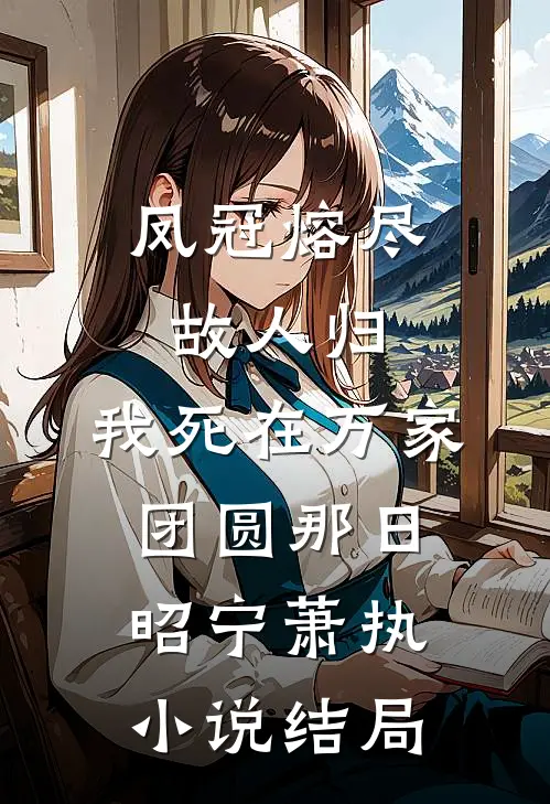 凤冠熔尽故人归，我死在万家团圆那日昭宁萧执小说结局