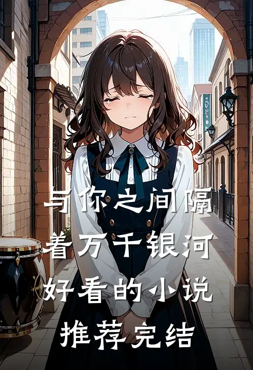 与你之间隔着万千银河好看的小说推荐完结