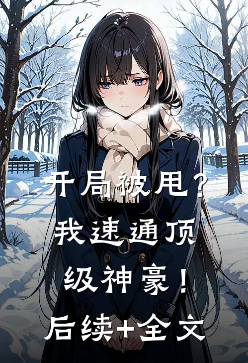 开局被甩？我速通顶级神豪！后续+全文