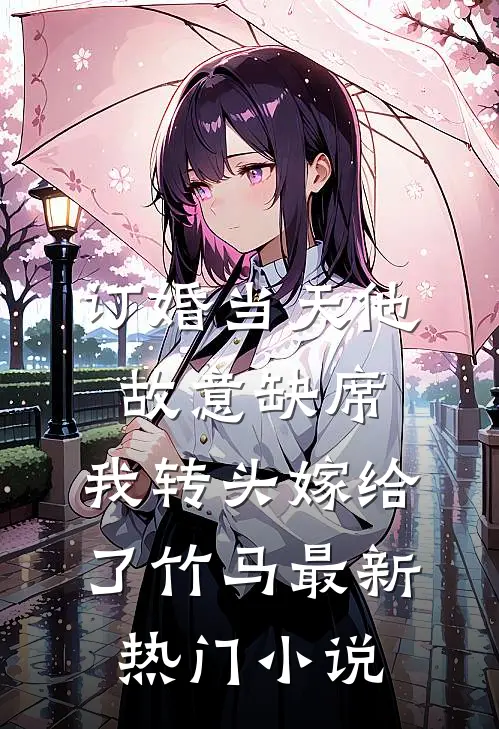 订婚当天他故意缺席，我转头嫁给了竹马最新热门小说