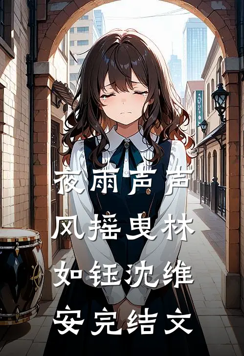 夜雨声声风摇曳林如钰沈维安完结文