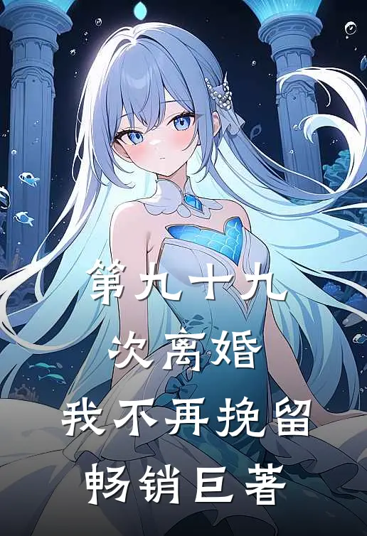 第九十九次离婚，我不再挽留畅销巨著