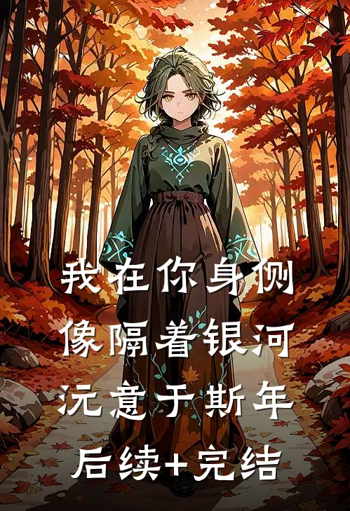 我在你身侧像隔着银河沅意于斯年后续+完结