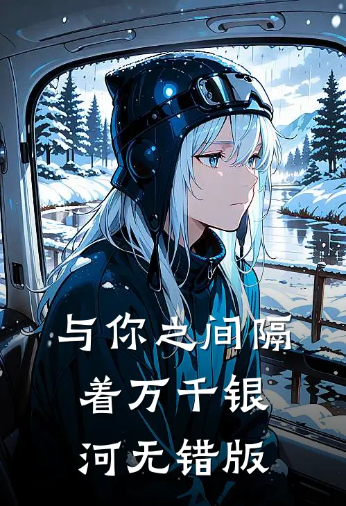 与你之间隔着万千银河无错版
