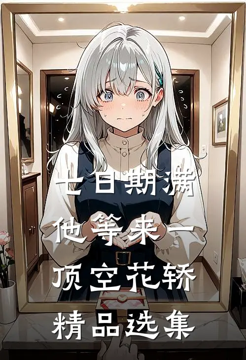 七日期满，他等来一顶空花轿精品选集