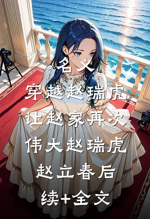 名义：穿越赵瑞虎让赵家再次伟大赵瑞虎赵立春后续+全文