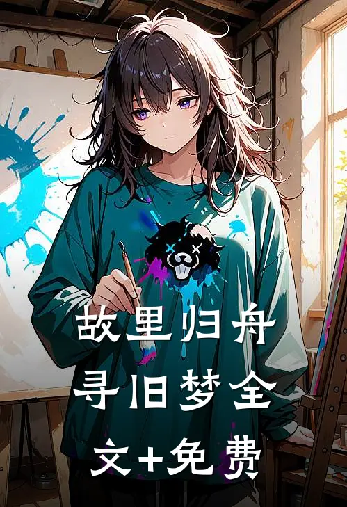 故里归舟寻旧梦全文+免费