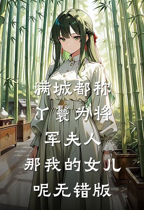 满城都称丫鬟为将军夫人，那我的女儿呢无错版