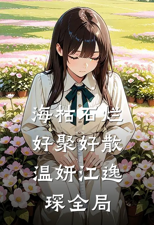 海枯石烂，好聚好散温妍江逸琛全局