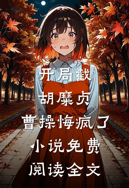 开局截胡糜贞，曹操悔疯了小说免费阅读全文