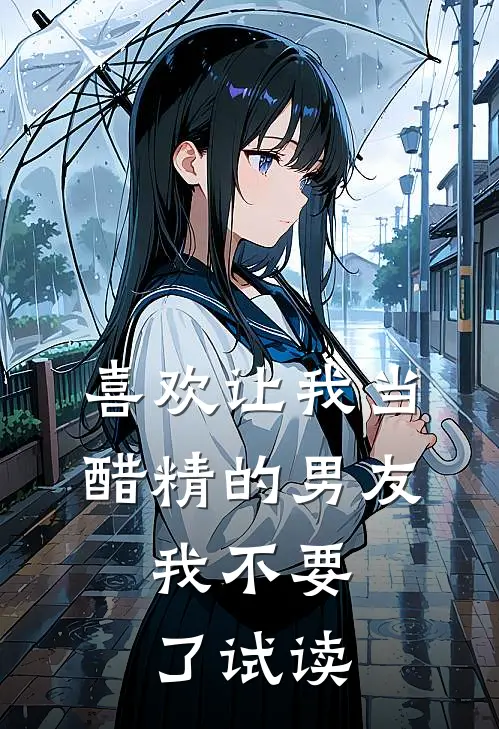 喜欢让我当醋精的男友，我不要了试读