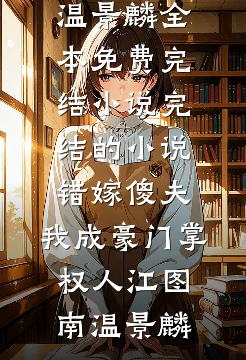 错嫁傻夫，我成豪门掌权人(江图南温景麟)全本免费完结小说_完结的小说错嫁傻夫，我成豪门掌权人(江图南温景麟)