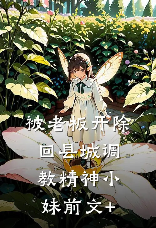 被老板开除，回县城调教精神小妹前文+