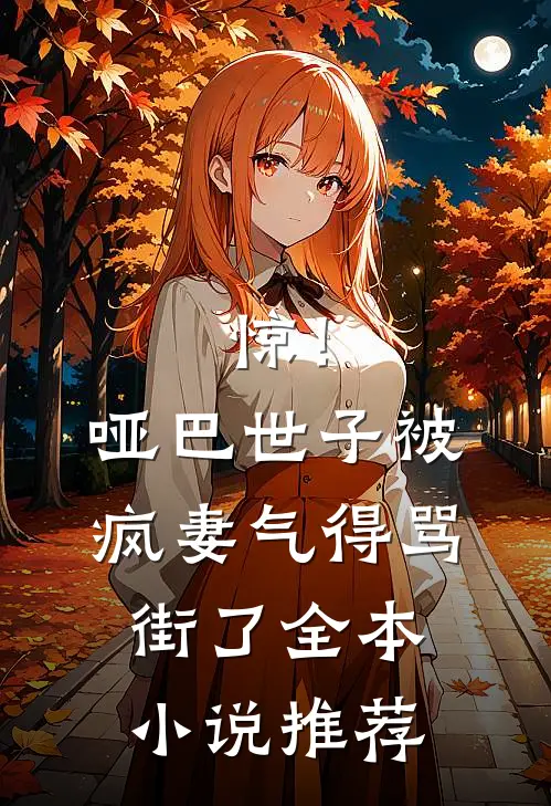 惊！哑巴世子被疯妻气得骂街了全本小说推荐