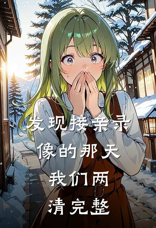 发现接亲录像的那天，我们两清完整