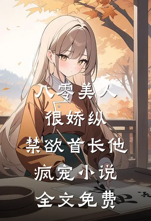八零美人很娇纵，禁欲首长他疯宠小说全文免费