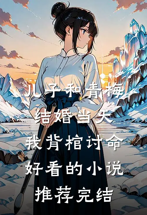 儿子和青梅结婚当天，我背棺讨命好看的小说推荐完结