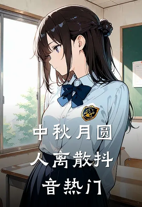 中秋月圆，人离散抖音热门