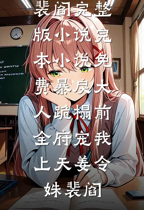 暴戾大人跪榻前，全府宠我上天(姜令姝裴阎)完整版小说_完本小说免费暴戾大人跪榻前，全府宠我上天姜令姝裴阎