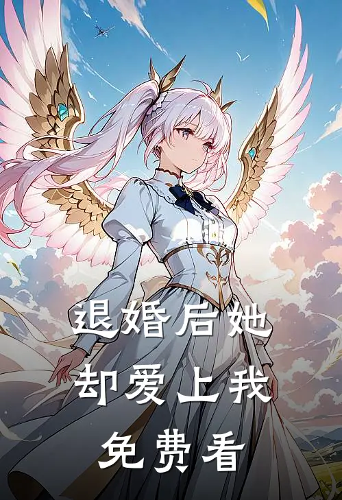 退婚后她却爱上我免费看