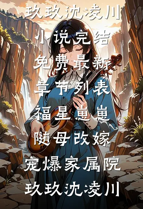 福星崽崽随母改嫁，宠爆家属院玖玖沈凌川小说完结免费_最新章节列表福星崽崽随母改嫁，宠爆家属院玖玖沈凌川