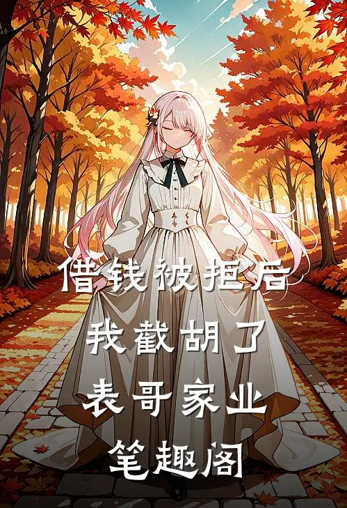 借钱被拒后，我截胡了表哥家业笔趣阁