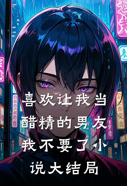 喜欢让我当醋精的男友，我不要了小说大结局