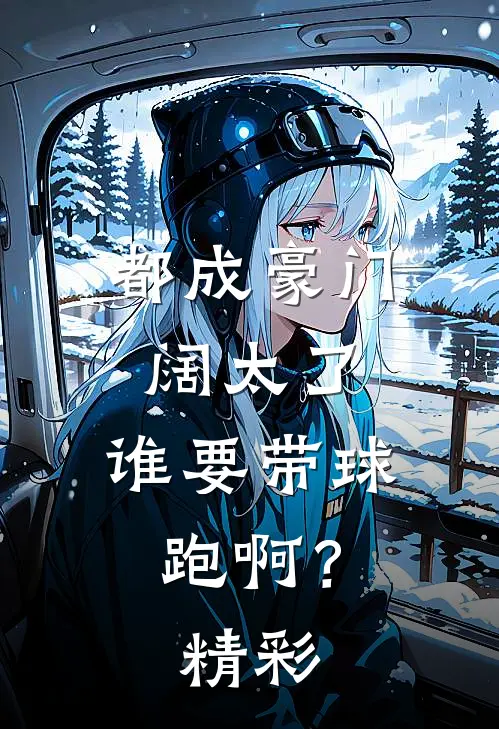 都成豪门阔太了，谁要带球跑啊？精彩