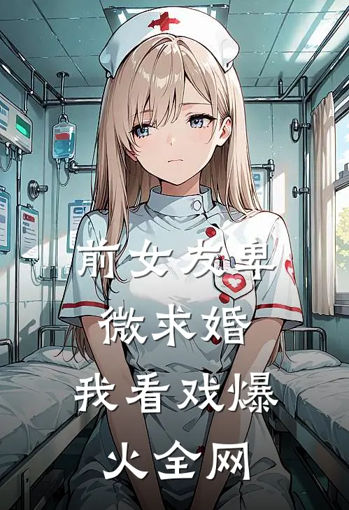 前女友卑微求婚，我看戏爆火全网