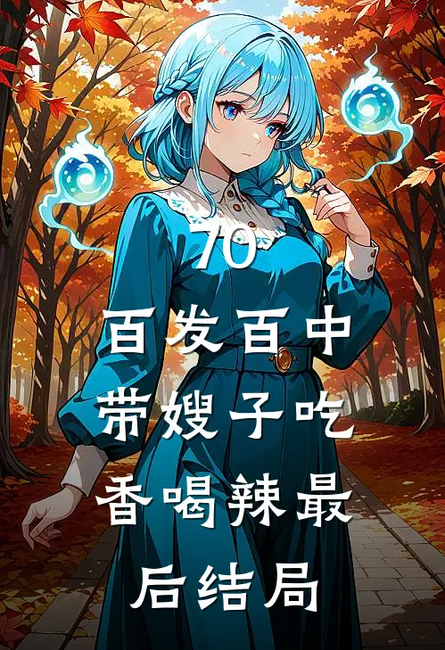 70：百发百中，带嫂子吃香喝辣最后结局