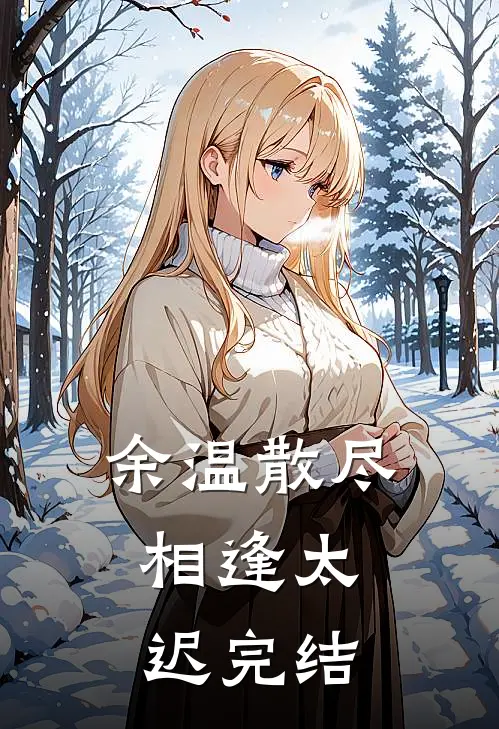 余温散尽，相逢太迟完结