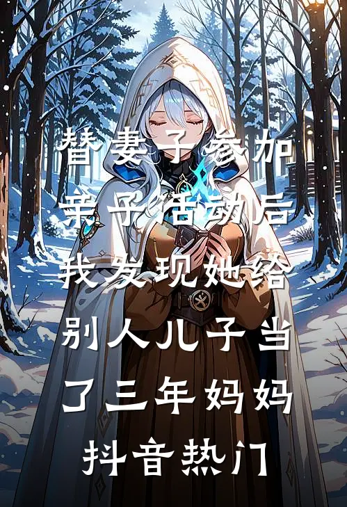 替妻子参加亲子活动后，我发现她给别人儿子当了三年妈妈抖音热门