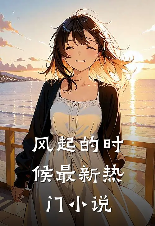 风起的时候最新热门小说